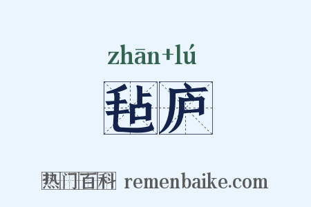 毡庐是什么意思的图片